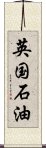 英国石油 Scroll