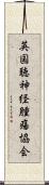 英国聴神経腫瘍協会 Scroll