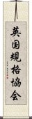 英国規格協会 Scroll