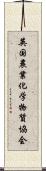 英国農業化学物質協会 Scroll