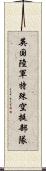 英国陸軍特殊空挺部隊 Scroll