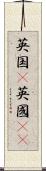 英国(P);英國(oK) Scroll