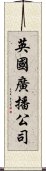 英國廣播公司 Scroll