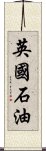 英国石油 Scroll