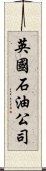 英國石油公司 Scroll