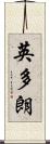 英多朗 Scroll