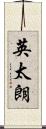 英太朗 Scroll