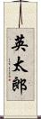 英太郎 Scroll
