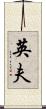 英夫 Scroll