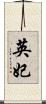 英妃 Scroll