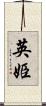 英姫 Scroll
