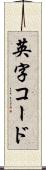 英字コード Scroll