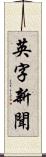 英字新聞 Scroll