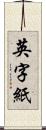 英字紙 Scroll