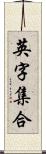 英字集合 Scroll