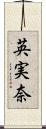 英実奈 Scroll