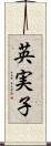 英実子 Scroll