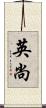 英尚 Scroll
