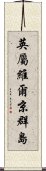 英屬維爾京群島 Scroll