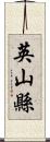 英山縣 Scroll