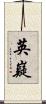 英嶷 Scroll