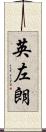英左朗 Scroll