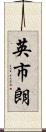 英市朗 Scroll