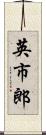 英市郎 Scroll