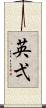 英弌 Scroll