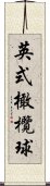 英式橄欖球 Scroll