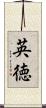 英徳 Scroll