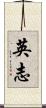 英志 Scroll