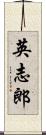 英志郎 Scroll