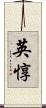 英惇 Scroll