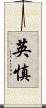 英慎 Scroll
