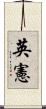 英憲 Scroll