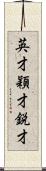 英才 Scroll