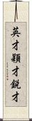 英才;穎才;鋭才 Scroll