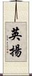 英揚 Scroll