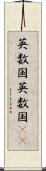 英数国 Scroll