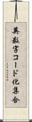 英数字コード化集合 Scroll