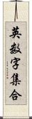 英数字集合 Scroll
