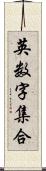 英数字集合 Scroll