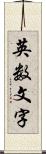 英数文字 Scroll