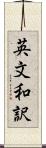 英文和訳 Scroll