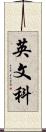 英文科 Scroll