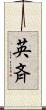 英斉 Scroll
