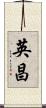 英昌 Scroll