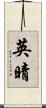 英晴 Scroll