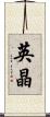 英晶 Scroll
